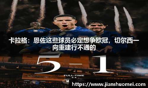 卡拉格：恩佐这些球员必定想争欧冠，切尔西一向重建行不通的