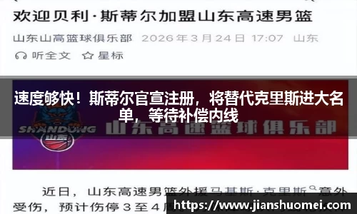 速度够快！斯蒂尔官宣注册，将替代克里斯进大名单，等待补偿内线