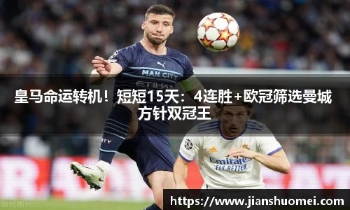 皇马命运转机！短短15天：4连胜+欧冠筛选曼城 方针双冠王