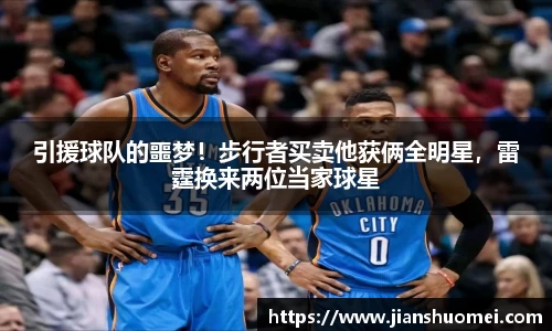 引援球队的噩梦！步行者买卖他获俩全明星，雷霆换来两位当家球星